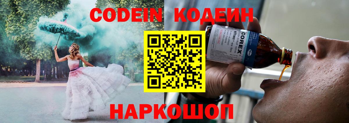 Codein Purple Drank  Вход с VPN  Советский  Кодеин напиток Lean (лин) 